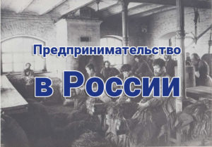 Предпринимательство в России