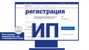 регистрация ИП
